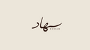 suhad
